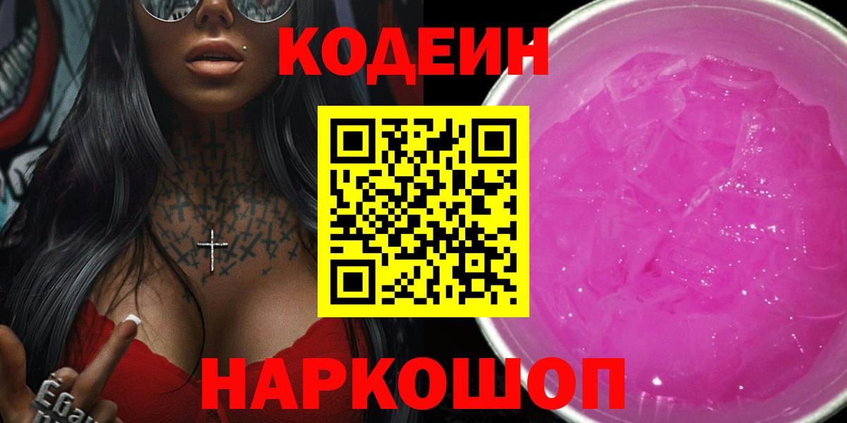 Кодеиновый сироп Lean Purple Drank Красный Сулин
